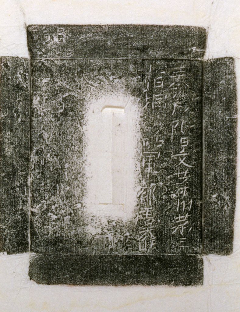 “秦成阶文等第弎指挥诸军都虞侯印”印拓片